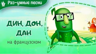 Песенка "Дин, дон, дан" на французском языке. Развивающие музыкальные мультфильмы. Мария Шаро