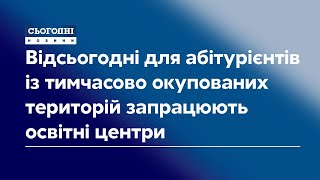 Відсьогодні для абітурієнтів із тимчасово окупованих територій запрацюють освітні центри