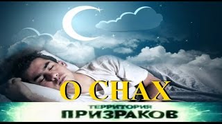 О снах. Территория Призраков. Серия 24.