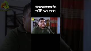 ফারুকের সাথে কি কাহিনি হলো দেখুন #বাংলা_ফানি_ভিডিও #funny_video #মোশারফ_করিম