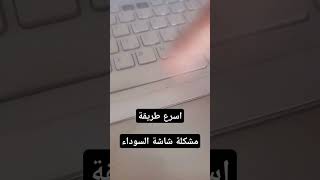 حل مشكلة الشاشة السوداء في دقيقة #اخبار #الشاشة_السوداء #كمبيوتر