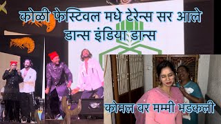 टेरेन्स सर dance India dance  कोळी सीफूड फेस्टिवल मधे आले || कोमल वर मम्मी फुल भडकली