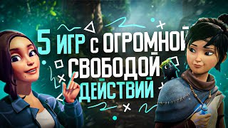 5 ИГР С ОГРОМНОЙ СВОБОДОЙ ДЕЙСТВИЙ НА PS4 И PS5 В 2023!