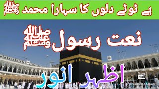 Dil o jaan se he hamko pyara Muhammad sa| دل و جاں سے ہے ہم کو پیارا محمد ﷺ| Azhar Anwar