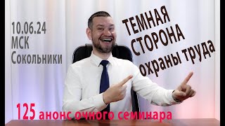 125 Анонс темной стороны охраны труда  10 06 24 в Сокольниках