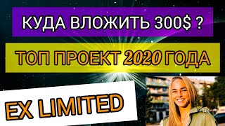 Ex Limited - Перспективный Проект 2020 Года | до 1.5% в сутки! Посмотри Видео!