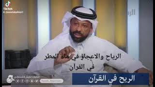 الرياح والاعجاز في ماء المطر في القرآن