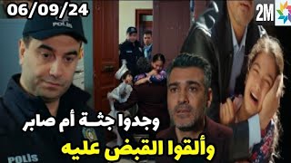 مسلسل حكايتي الحلقة 17/09/24 الشرطة أخدت صابر للسججن 🔥 وجدوا جثثة أمه 👊 بسبب عارف💔 hikayti ep 2m