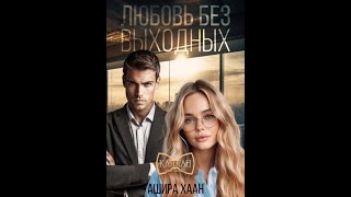 Аудиокнига Любовный Роман #1123