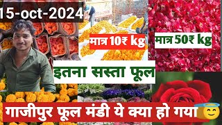 gazipur flowers मंडी today 15-oct-2024 गाजीपुर फूल मंडी आज का भाव बहुत ही सस्ता#delhi #sabjimandibha