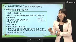 [배움사이버평생교육원 무료강의] 사회복지실천론 - 사회복지사 과정