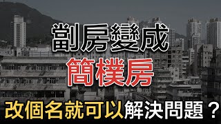 語言偽術！施政報告提出劏房變「簡樸房」，制度化變相推高租金？立法改名就解決問題？