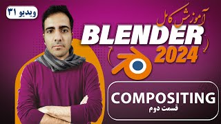 آموزش کامل بلندر 2024 blender , کامپوزیتینگ compositing قسمت دوم -ویدیو 31