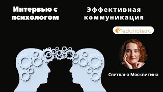 Интервью с психологом Светланой Москвитиной об эффективной коммуникации