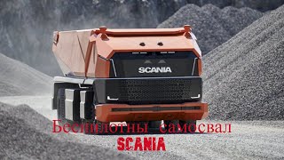 Самосвал Scania демонстрирует будущее беспилотных грузовиков