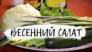 Зеленый салат "Витаминный" с вкусной заправкой/Ешь сколько хочешь!