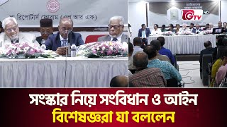 সংস্কার নিয়ে সংবিধান ও আইন বিশেষজ্ঞরা যা বললেন | Press Club | Constitutional Reform | Gtv News