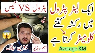 Auto Rickshaw 🔛 Ko 1 Litre Petrol Mein Kitni Average Deni Chahie🤔 || بس یہ کام کر لو