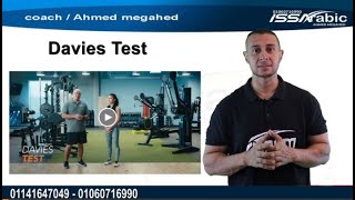 Davies Test ازاي اعمل التمرين