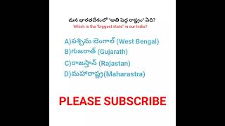 which is the biggest state in our india? 🤔🤔 #biggeststate #generalknowledge #quiz #telugu #shorts
