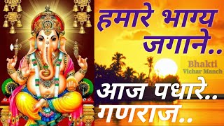 Hamare bhagya jagane aaj padhare ganraj । हमारे भाग्य जगाने आज पधारे गणराज । Ganesh Chaturthi Bhajan