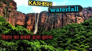 Kashish Waterfall बिहार का सबसे खूबसूरत Waterfall और सबसे ऊँचा झरना Kashish Waterfall Rohtas Bihar