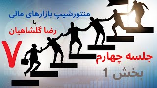 کارگاه معامله گری ( منتورشیپ ) قسمت هفتم - جلسه چهارم- بخش اول