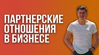 Как выстраивать партнерские отношения в бизнесе. Олег Ларичев