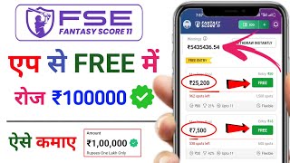 FantasyScore11 | Free entry fantasy app | free fantasy cricket app | new fantasy app | free giveaway