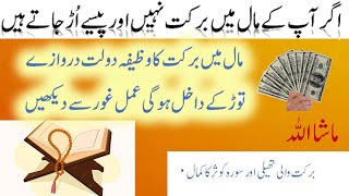 rizk ma izafa ka wazifa | rizk ma izafa ki surah | rizq mein barkat ka wazifa | surah kausar