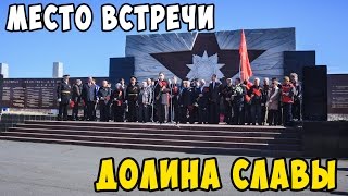 МЕСТО ВСТРЕЧИ| Долина Славы