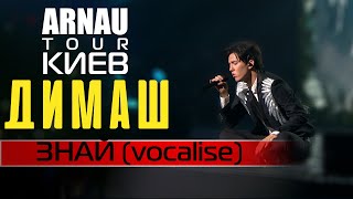 Димаш Кудайберген | Dimash Qudaibergen - Знай (vocalise) ARNAU TOUR 11.03.20