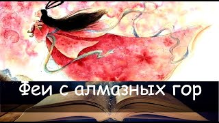 Феи с алмазных гор. Сказка на ночь для детей. Фонохрестоматия №109