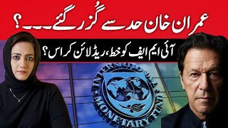 Imran Khan Crossed Another Red Line? | Letter To IMF | Asma Shirazi