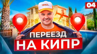 Переезд на Кипр | MetaTrace | 4 серия