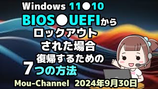 Windows 11●10●BIOS●UEFIから●ロックアウトされた場合●復帰するための 7つの方法