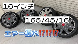 タイヤ交換　16インチ LEGZAS 165-45-16 実録ノーカット