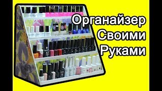 Органайзер для лаков своими руками. Как сделать органайзер для лаков. Органайзер для хранения лаков