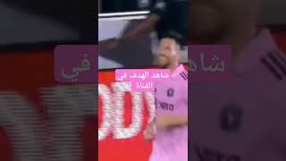 هدف ميسي