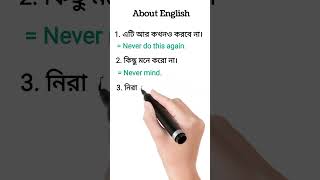 দৈনন্দিন ব্যবহার হওয়া ছোট ছোট বাক্য#shorts #learnenglish #spokenenglish