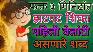 ३ मिनिटांत झटपट शिका पहिली वेलांटी असणारे शब्द | 3 minitat zatpat Shika pahili velanti asanare shabd