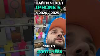 НАШЁЛ? Ищем чехлы на IPHONE 5 в 2024 / 2025 (ПЯТОЧЁЁК, серия 3)