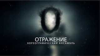 ТТ "Отражение" 2015 (OST Концерт "Мечты")