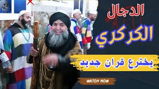 الدجال الكركري يخترع قرآن جديد | الصوفية 56 | البحبحاني