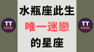 【水瓶座】水瓶座此生唯一迷戀的星座