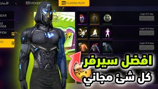 افضل سيرفر في فري فاير 🔥 جوائز اسطورية مجانا للجميع 😱❤️