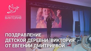 АКТРИСА ЕВГЕНИЯ ДМИТРИЕВА ПОЗДРАВИЛА НАШУ ДЕТСКУЮ ДЕРЕВНЮ | День рождения Детской деревни "Виктория"