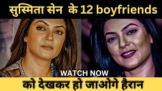 सुष्मिता सेन के 12 boyfriends को देखकर आप भी हो जायेगे हैरान || Susmita sen 12 love affairs #viral