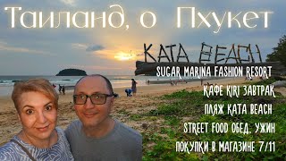 Sugar Marina Fashion Resort Кафе Kiri Завтрак Street food обед, ужин Покупки в магазине 7/11