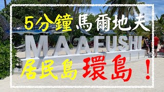 【馬爾地夫 | 居民島】5分鐘帶你單車環完居民島！ / Maldives 🇲🇻 EP#02